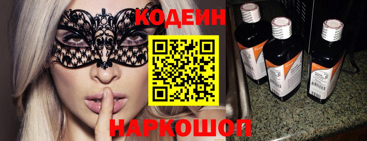 Codein Purple Drank  Кодеиновый сироп Lean Purple Drank  Вход с VPN  Топки 
