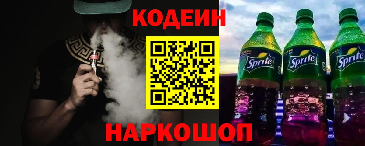 Codein напиток Lean (лин) Топки